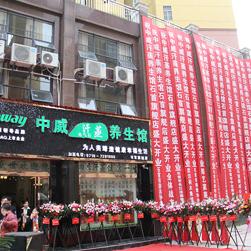 热烈祝贺中威电气石养生馆湖北石首馆盛大开业！